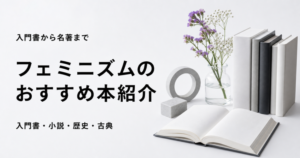 フェミニズムのおすすめ本20冊を紹介する記事のアイキャッチ