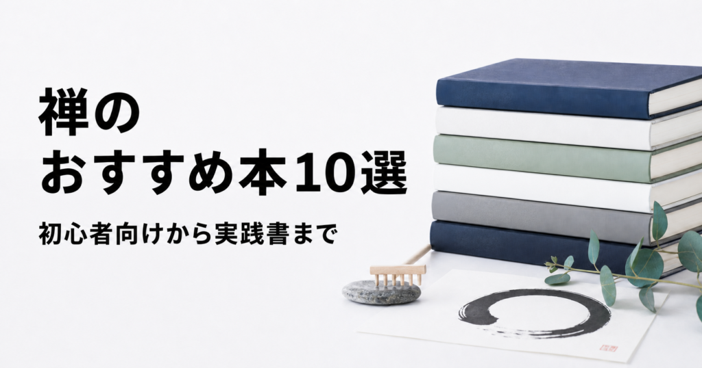 禅のおすすめ本10冊を初心者向けから実践書まで紹介する記事のアイキャッチ