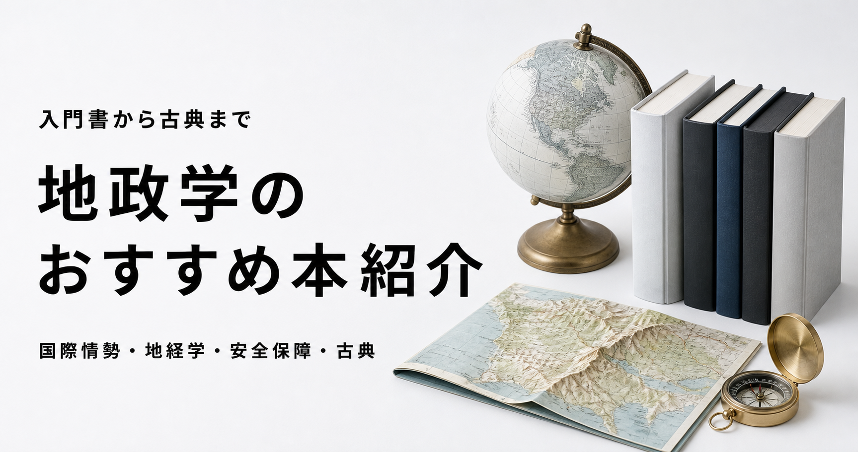 地政学のおすすめ本12冊を紹介する記事のアイキャッチ