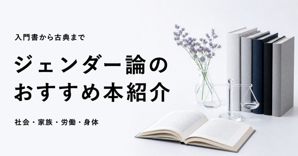 ジェンダー論のおすすめ本10冊を紹介する記事のアイキャッチ