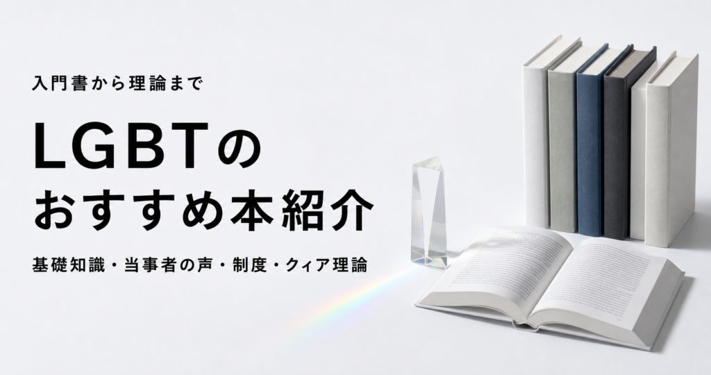 LGBTのおすすめ本10冊を紹介する記事のアイキャッチ