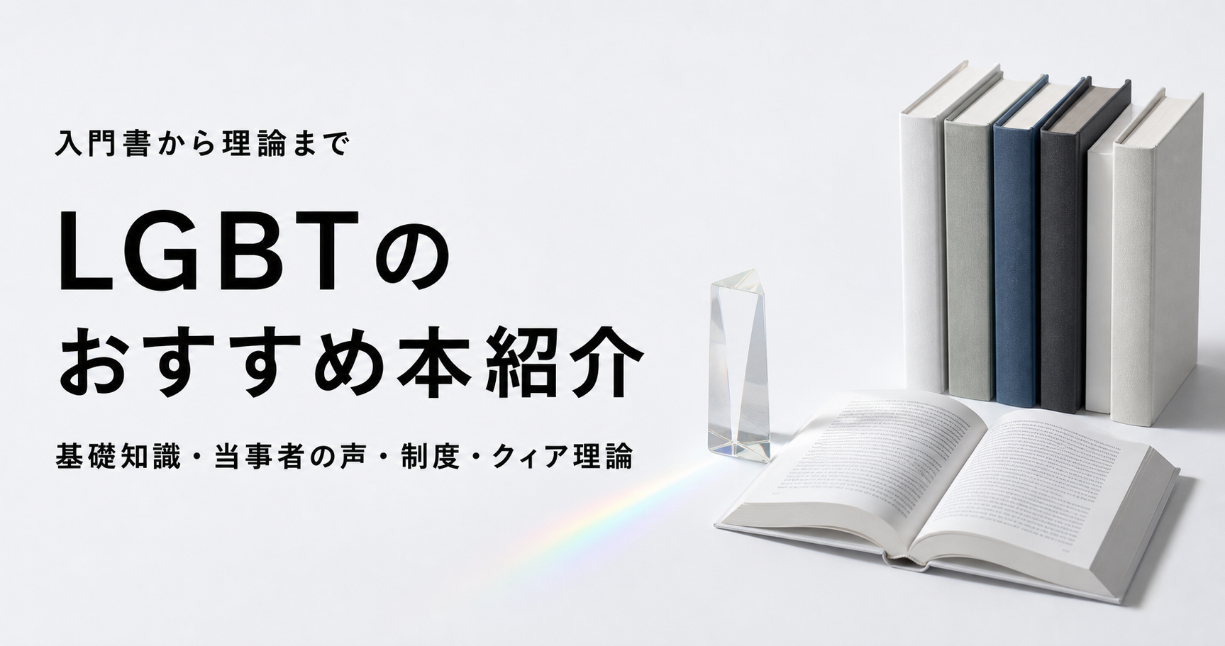 LGBTのおすすめ本10冊を紹介する記事のアイキャッチ