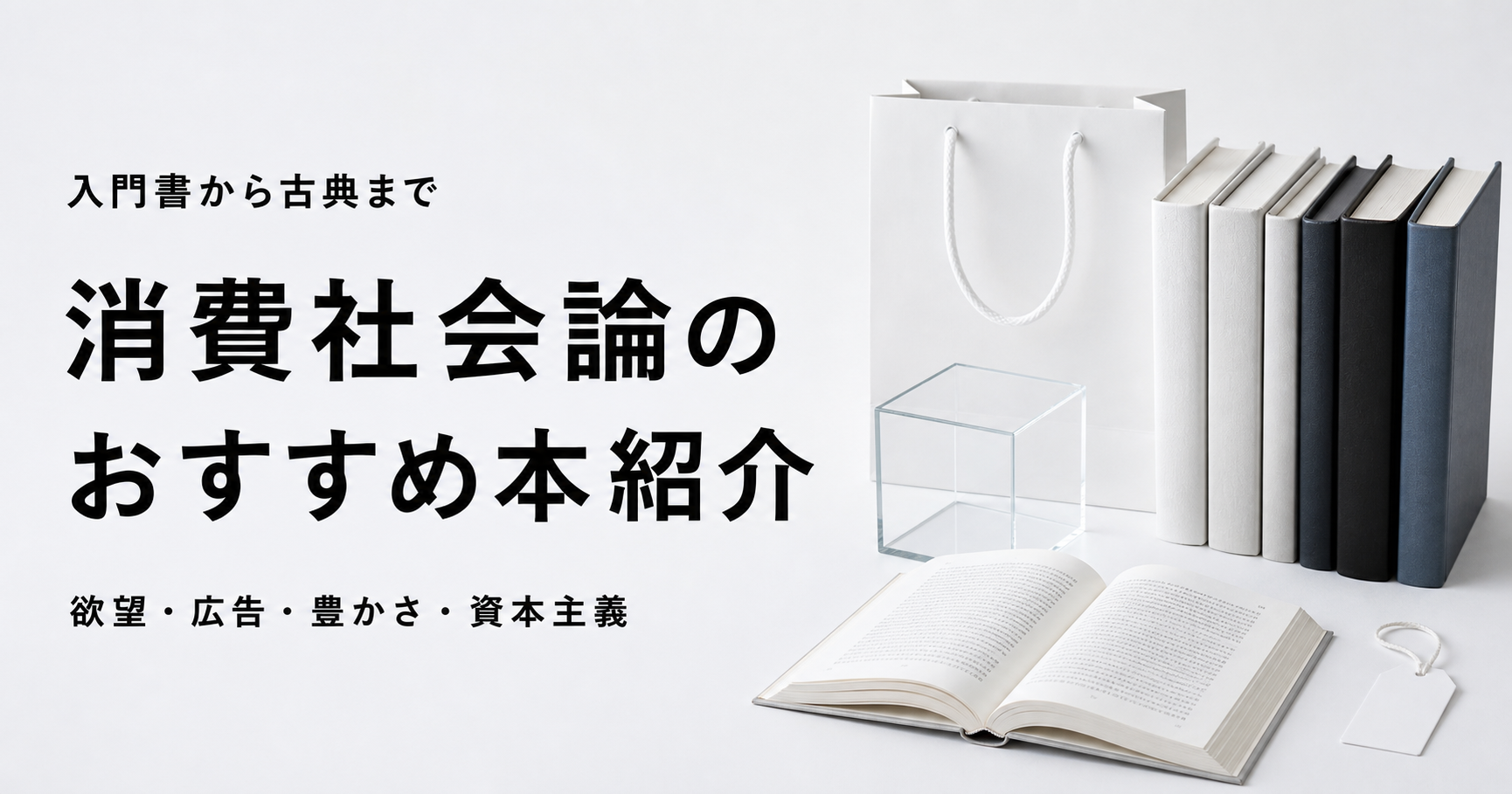 消費社会論のおすすめ本10冊を紹介する記事のアイキャッチ