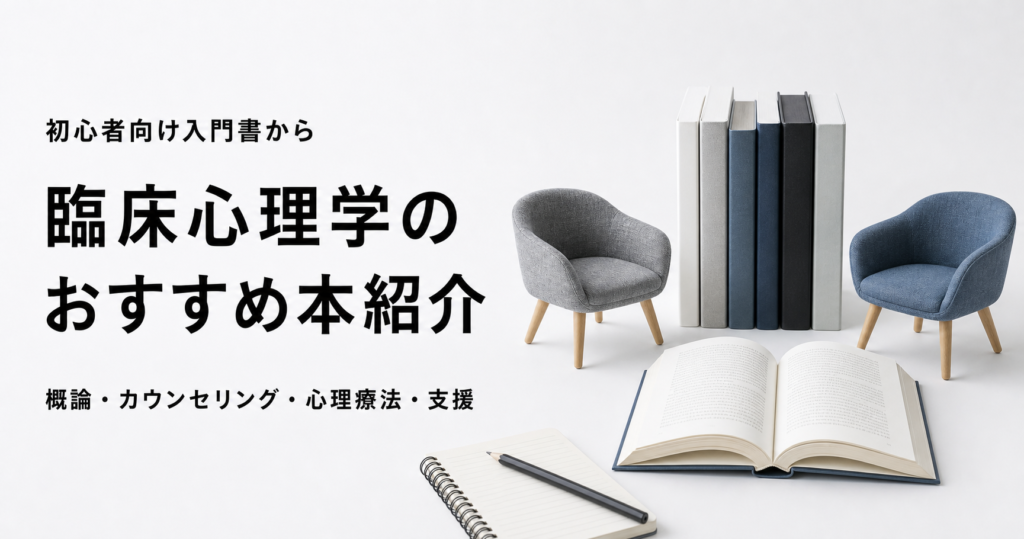 臨床心理学のおすすめ本10冊を紹介する記事のアイキャッチ