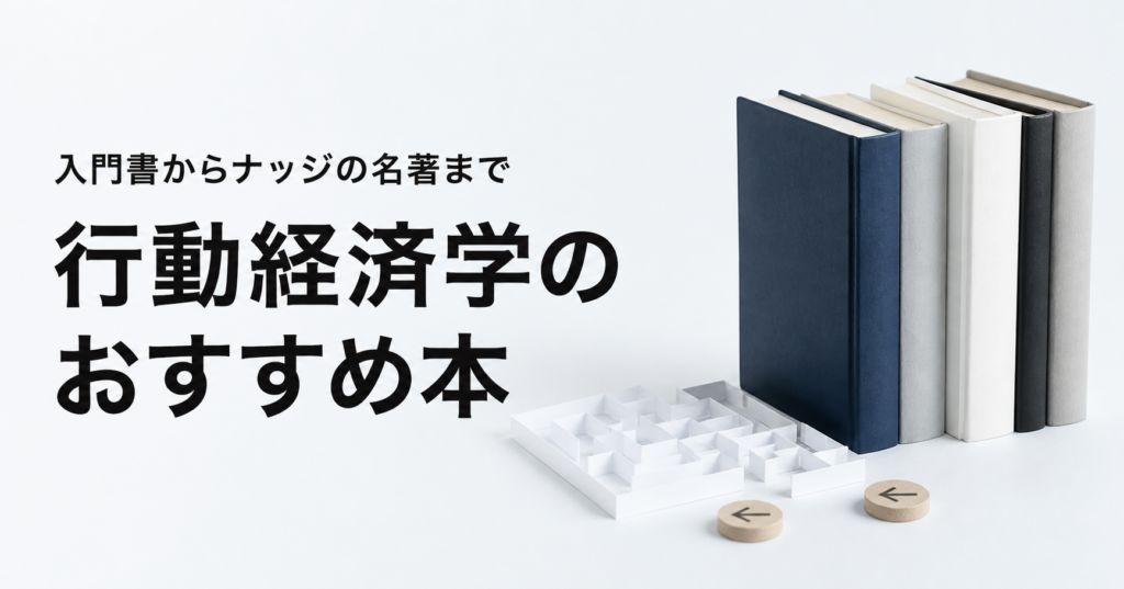 行動経済学のおすすめ本ランキング10選を紹介する記事のアイキャッチ