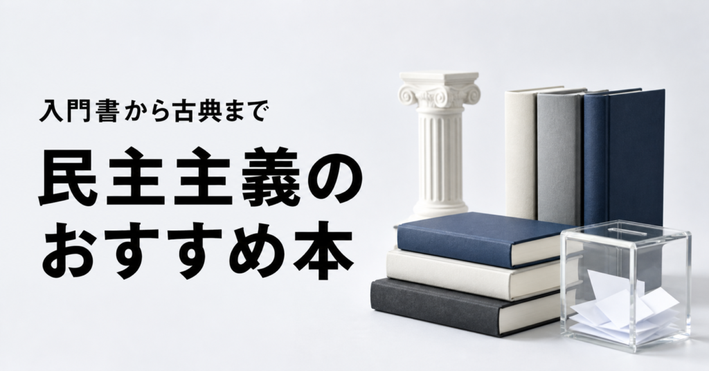 民主主義のおすすめ本ランキング10選を紹介する記事のアイキャッチ