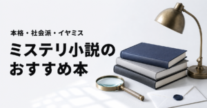 ミステリ小説のおすすめ本ランキング20選を紹介する記事のアイキャッチ