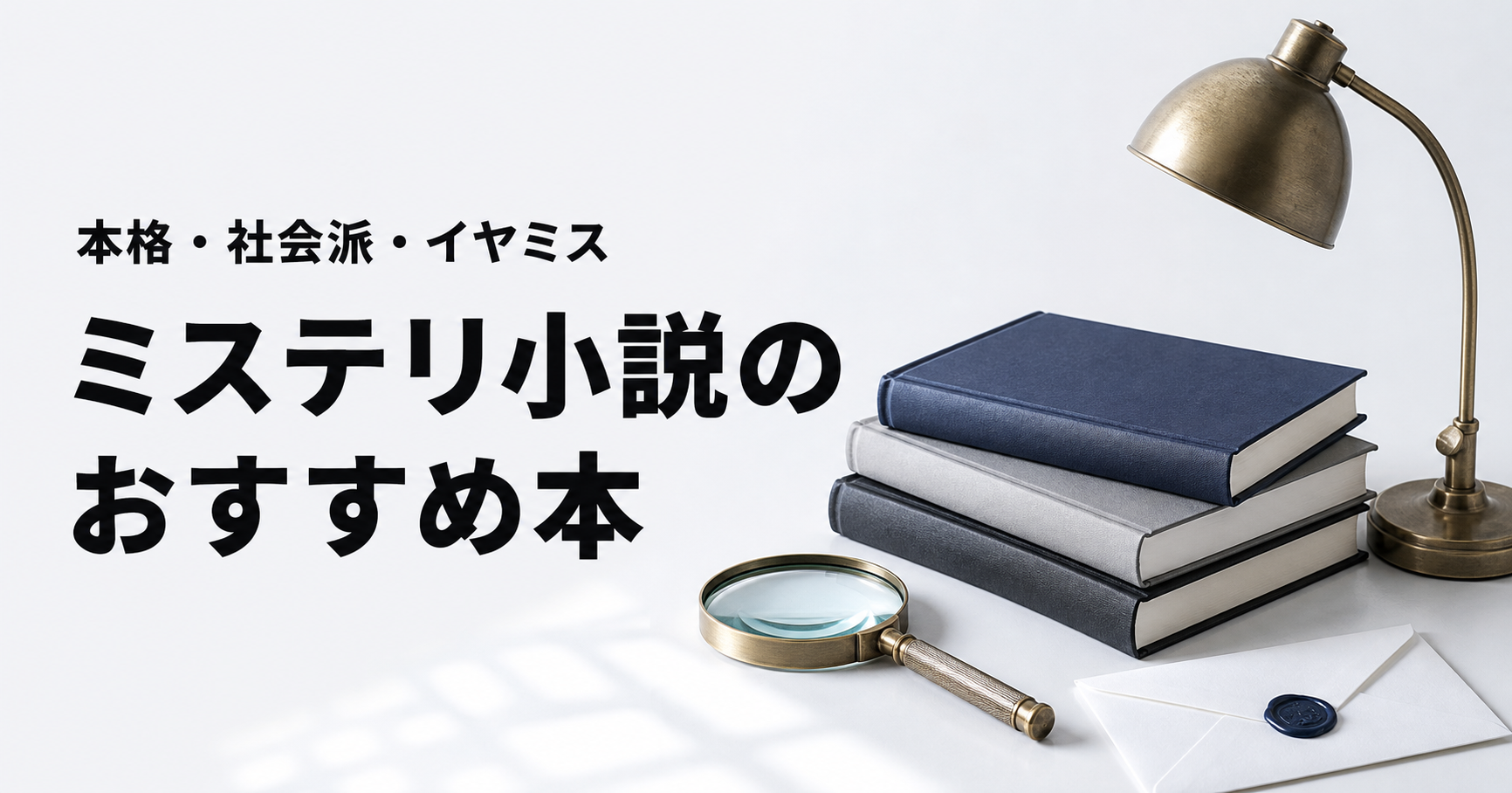 ミステリ小説のおすすめ本ランキング20選を紹介する記事のアイキャッチ
