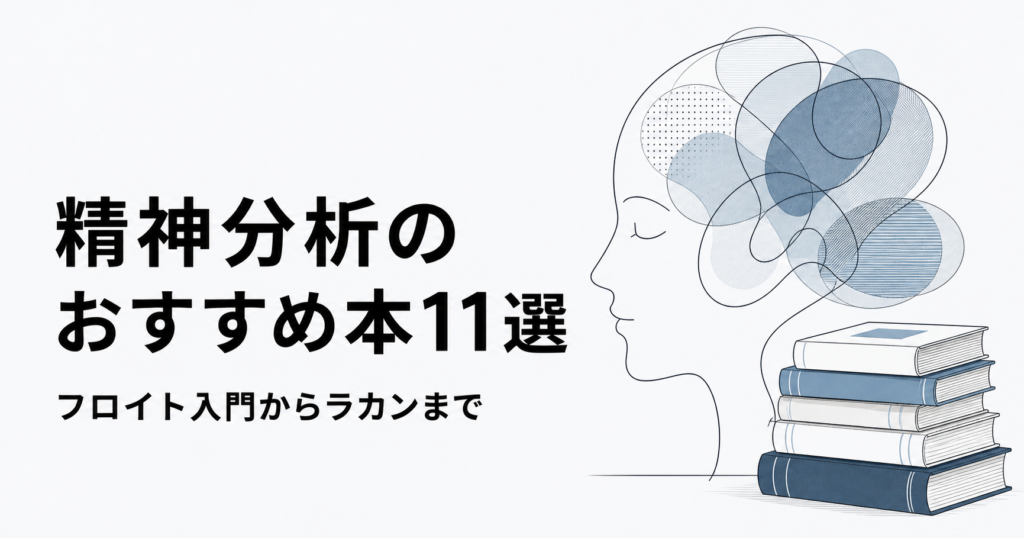 精神分析のおすすめ本11冊をフロイト入門からラカンまで紹介する記事のアイキャッチ