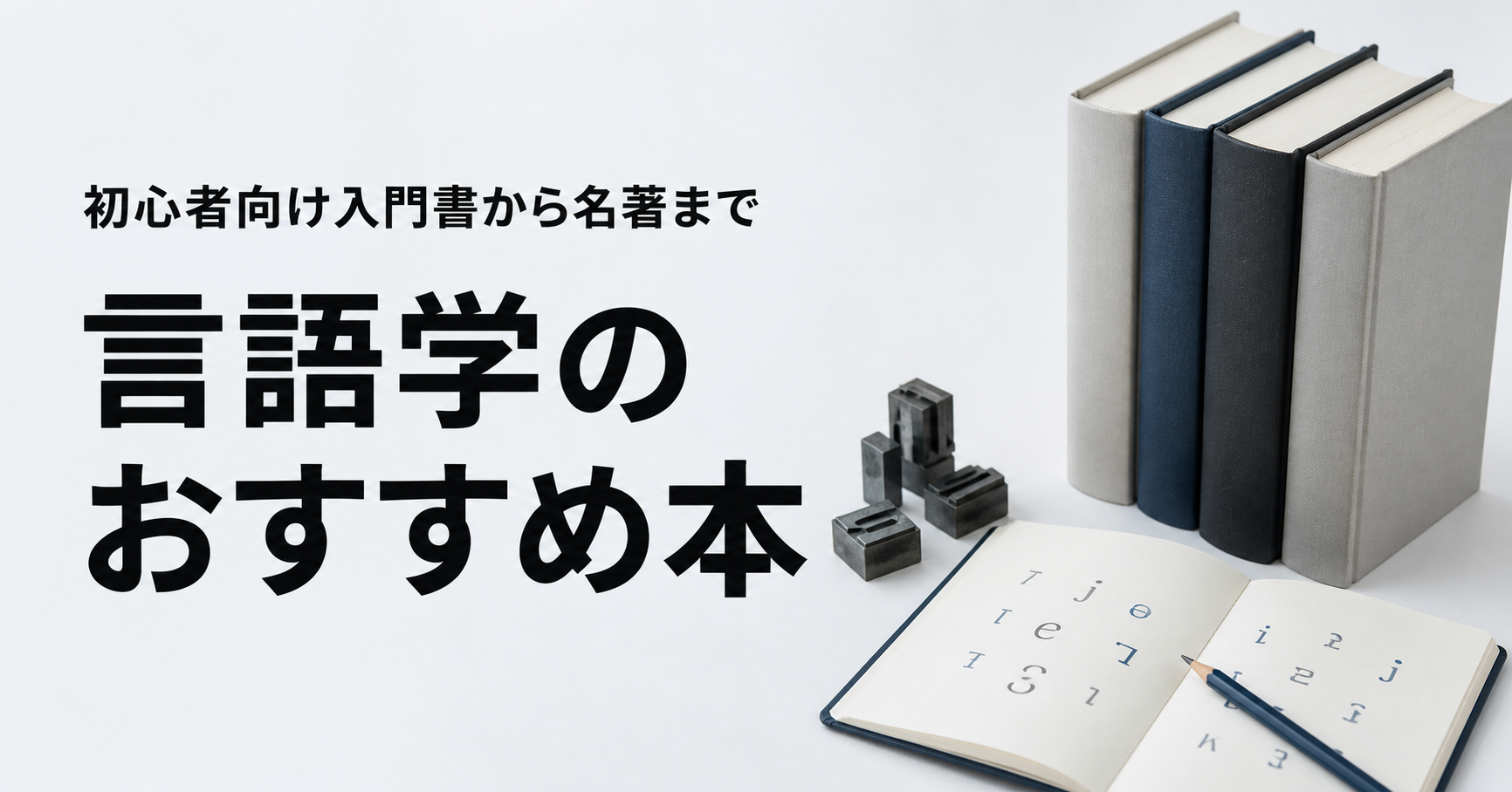 言語学のおすすめ本ランキング11選を紹介する記事のアイキャッチ