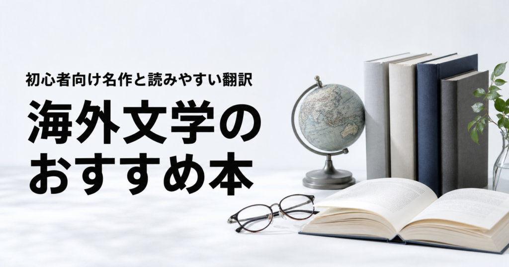 海外文学のおすすめ本ランキング30選を紹介する記事のアイキャッチ