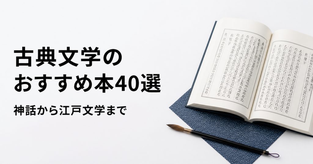 古典文学のおすすめ本40冊を神話から江戸文学まで紹介する記事のアイキャッチ