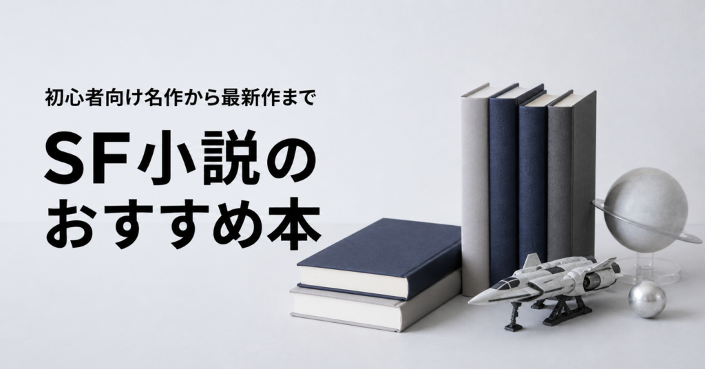 SF小説のおすすめ本ランキング47選を紹介する記事のアイキャッチ