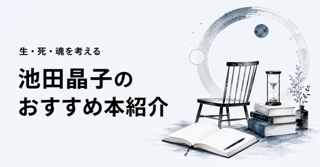 池田晶子のおすすめ本ランキング15選を紹介する記事のアイキャッチ