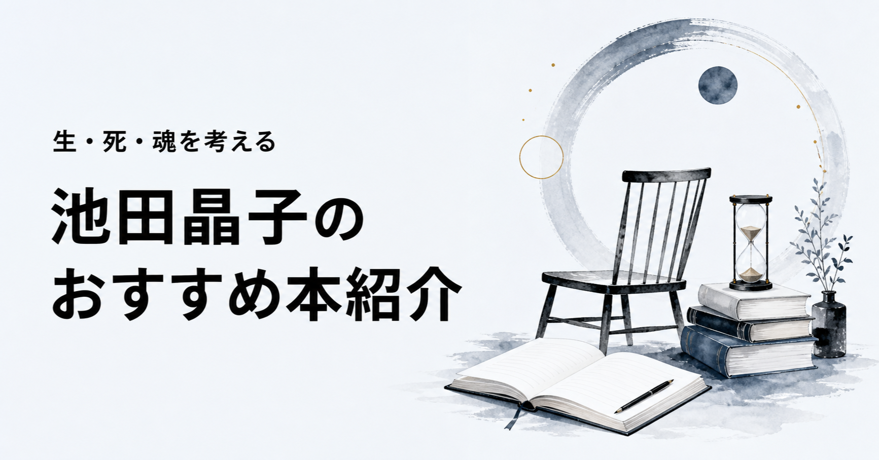 池田晶子のおすすめ本ランキング15選を紹介する記事のアイキャッチ