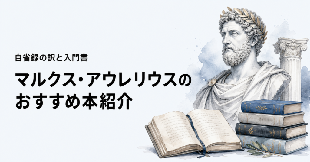 マルクス・アウレリウスと自省録のおすすめ本13冊を紹介する記事のアイキャッチ