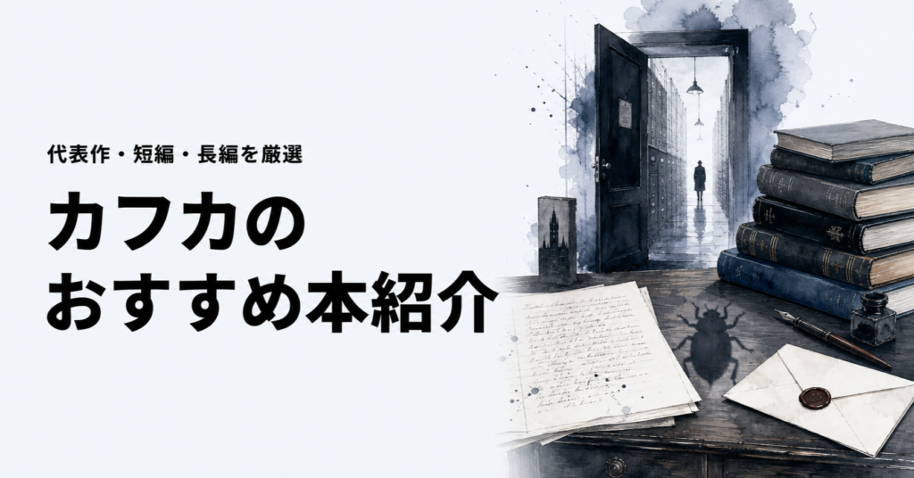 カフカのおすすめ本ランキング12選を紹介する記事のアイキャッチ