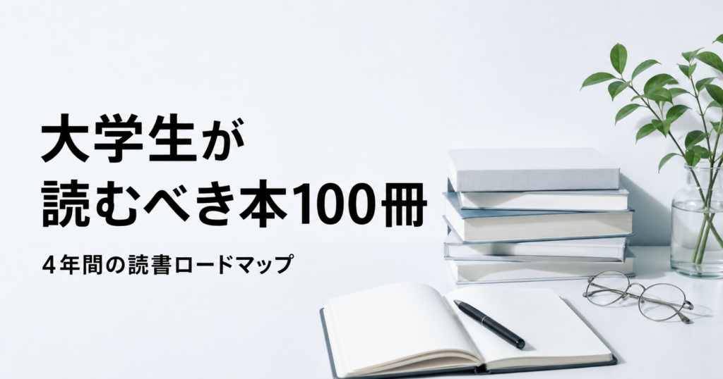 大学生が読むべき本100冊と4年間の読書ロードマップを紹介する記事のアイキャッチ