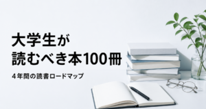 大学生が読むべき本100冊と4年間の読書ロードマップを紹介する記事のアイキャッチ