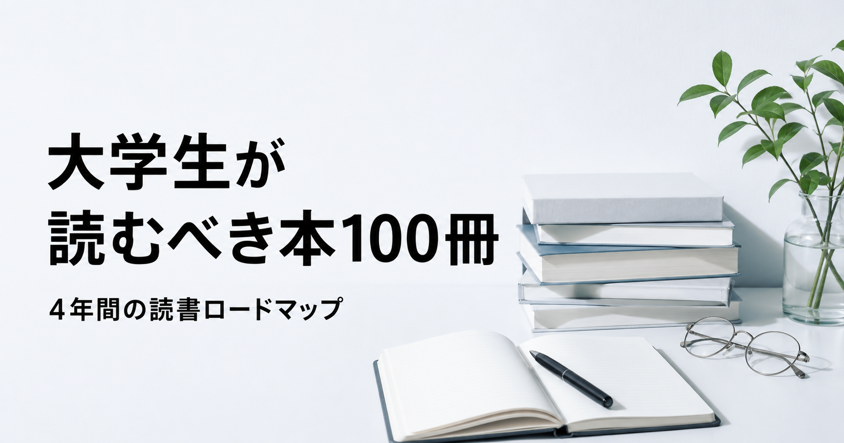 大学生が読むべき本100冊と4年間の読書ロードマップを紹介する記事のアイキャッチ