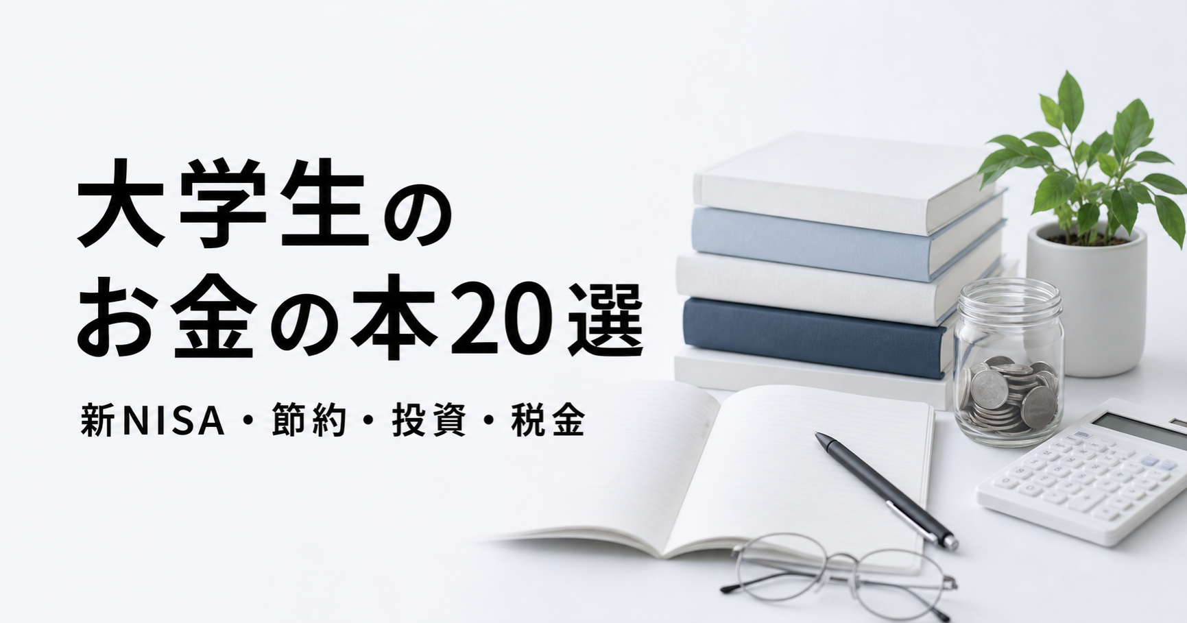 大学生向けのお金の本20冊を新NISA・節約・投資・税金から紹介する記事のアイキャッチ