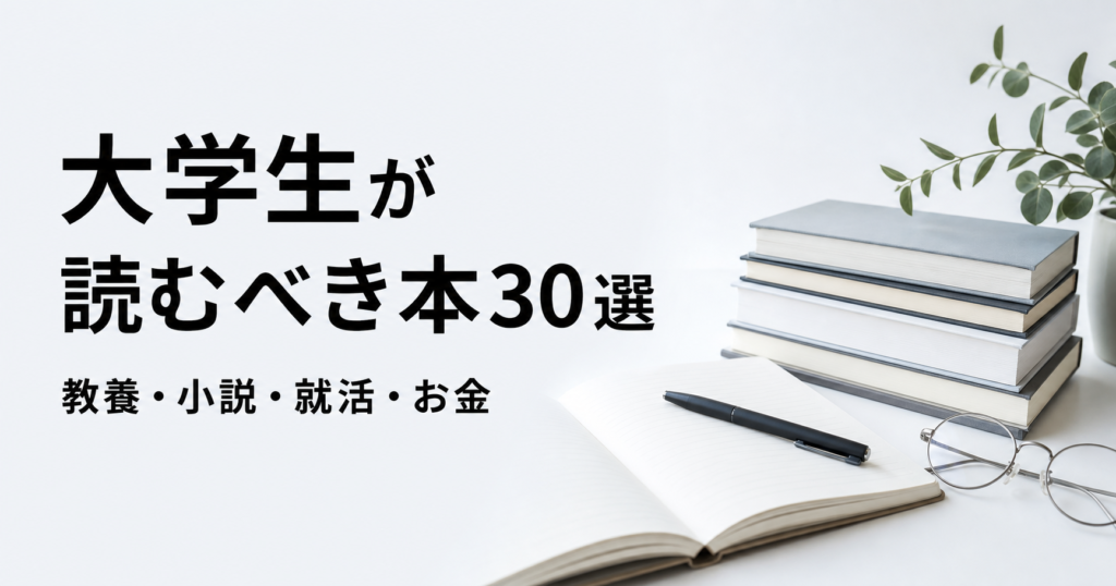 大学生が読むべき本30冊を教養・小説・就活・お金から紹介する記事のアイキャッチ