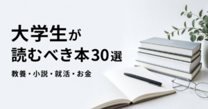 大学生が読むべき本30冊を教養・小説・就活・お金から紹介する記事のアイキャッチ