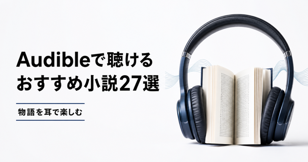 Audibleで聴けるおすすめ小説27冊を紹介する記事のアイキャッチ