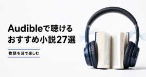 Audibleで聴けるおすすめ小説27冊を紹介する記事のアイキャッチ