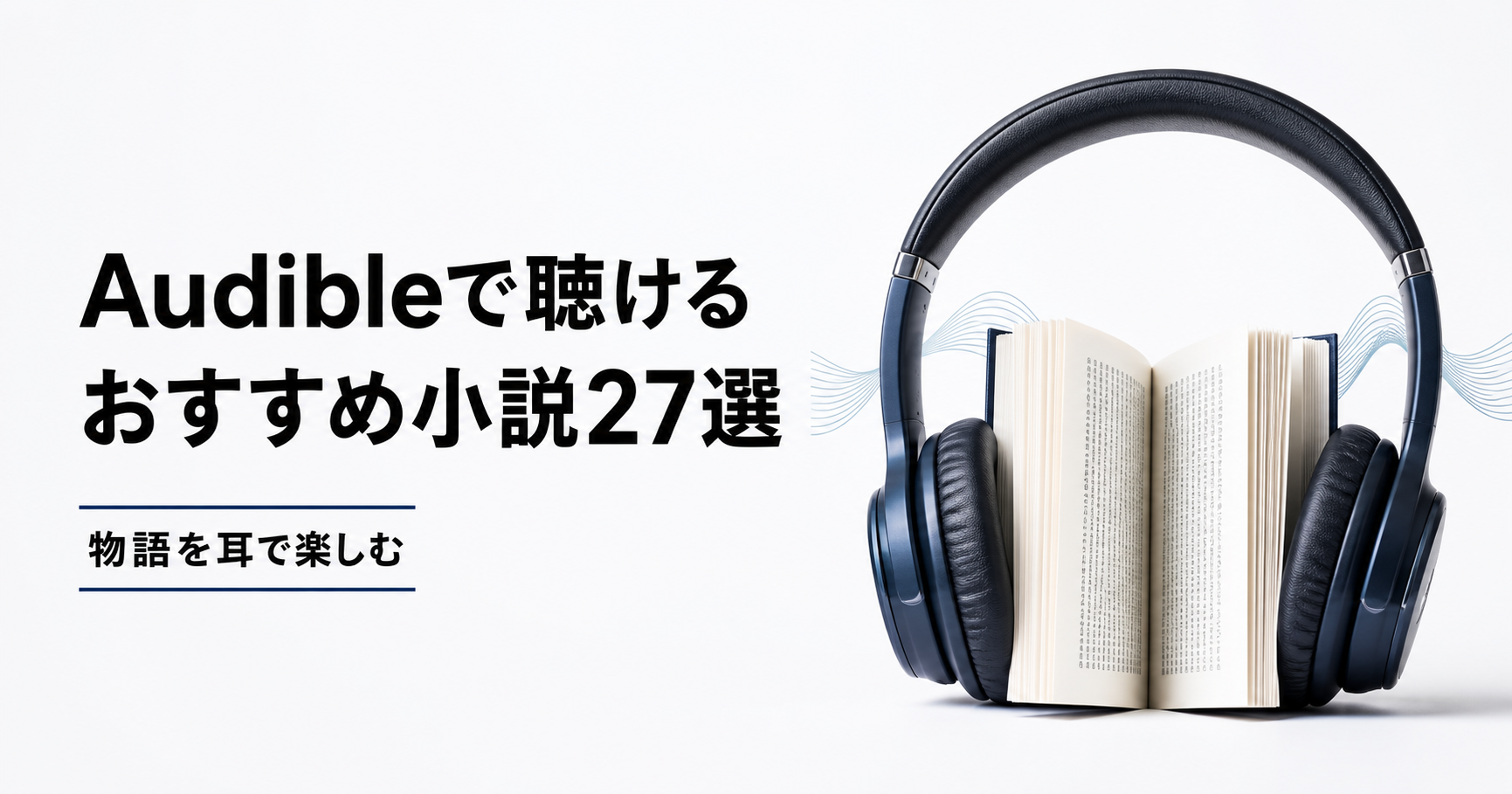 Audibleで聴けるおすすめ小説27冊を紹介する記事のアイキャッチ