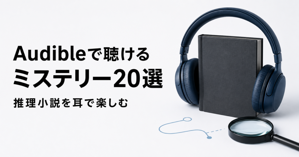 Audibleで聴けるミステリー20冊を紹介する記事のアイキャッチ