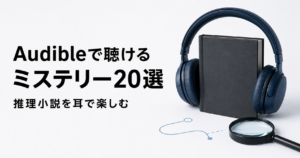 Audibleで聴けるミステリー20冊を紹介する記事のアイキャッチ