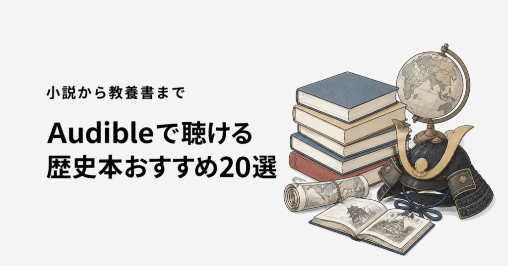 Audibleで聴ける歴史小説と歴史本20選を紹介する記事のアイキャッチ