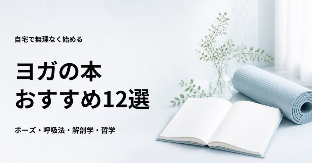 ヨガの本おすすめ12選【初心者向けポーズ・呼吸法・哲学】