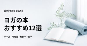 ヨガの本おすすめ12選【初心者向けポーズ・呼吸法・哲学】