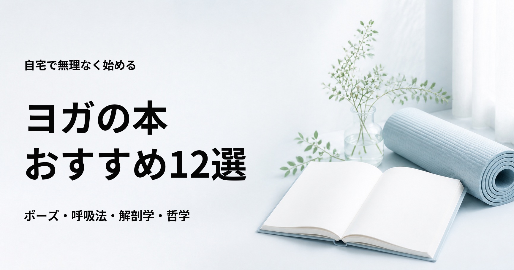 ヨガの本おすすめ12選【初心者向けポーズ・呼吸法・哲学】
