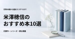 米澤穂信のおすすめ本10選【代表作と初心者向けの読む順番】
