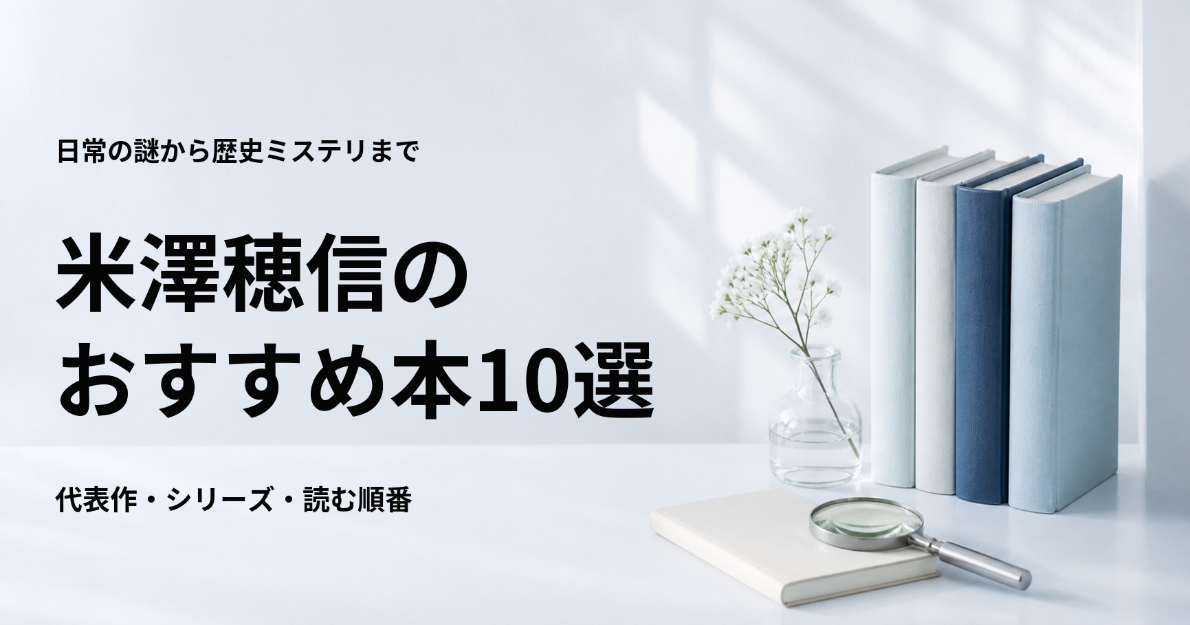 米澤穂信のおすすめ本10選【代表作と初心者向けの読む順番】