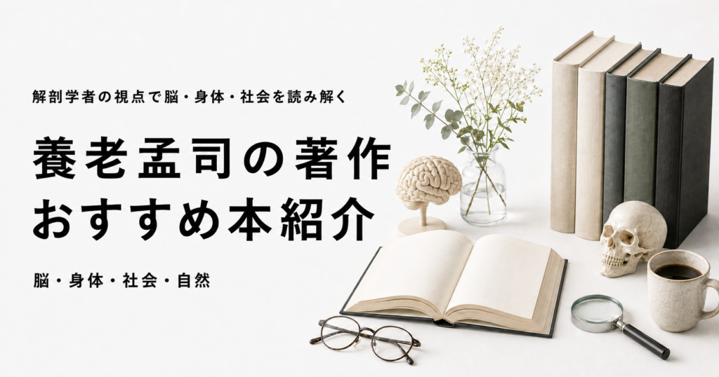 養老孟司の著作おすすめ本ランキングのアイキャッチ