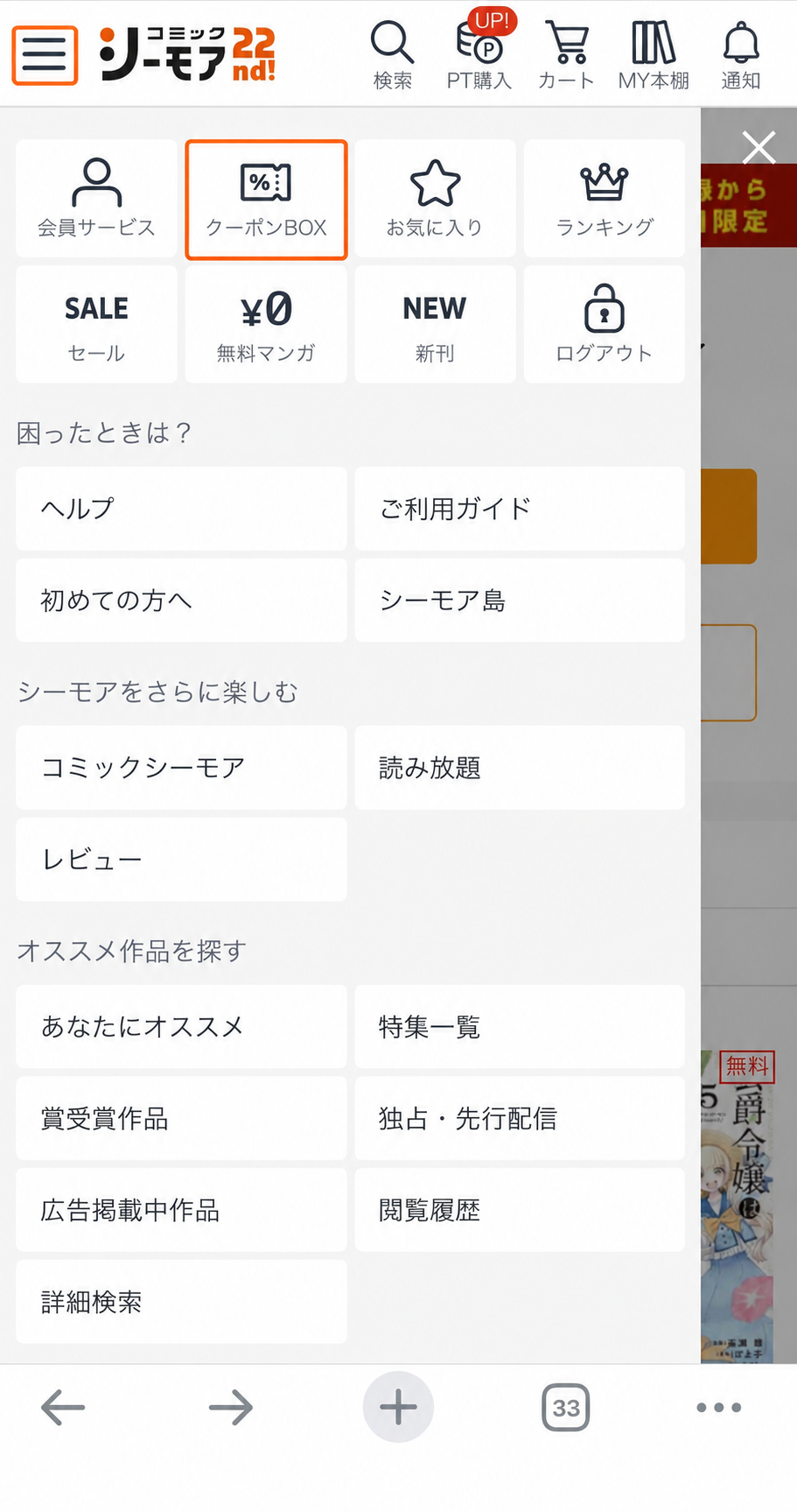 コミックシーモア無料会員登録後の会員メニュー画面