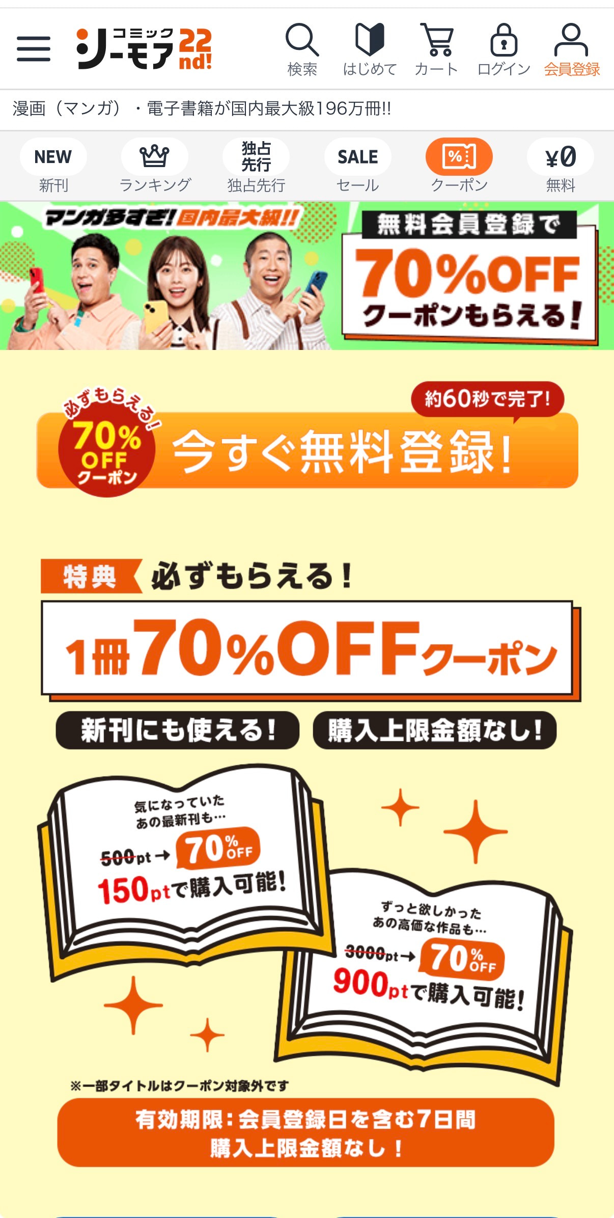 コミックシーモアの無料会員登録特典の案内