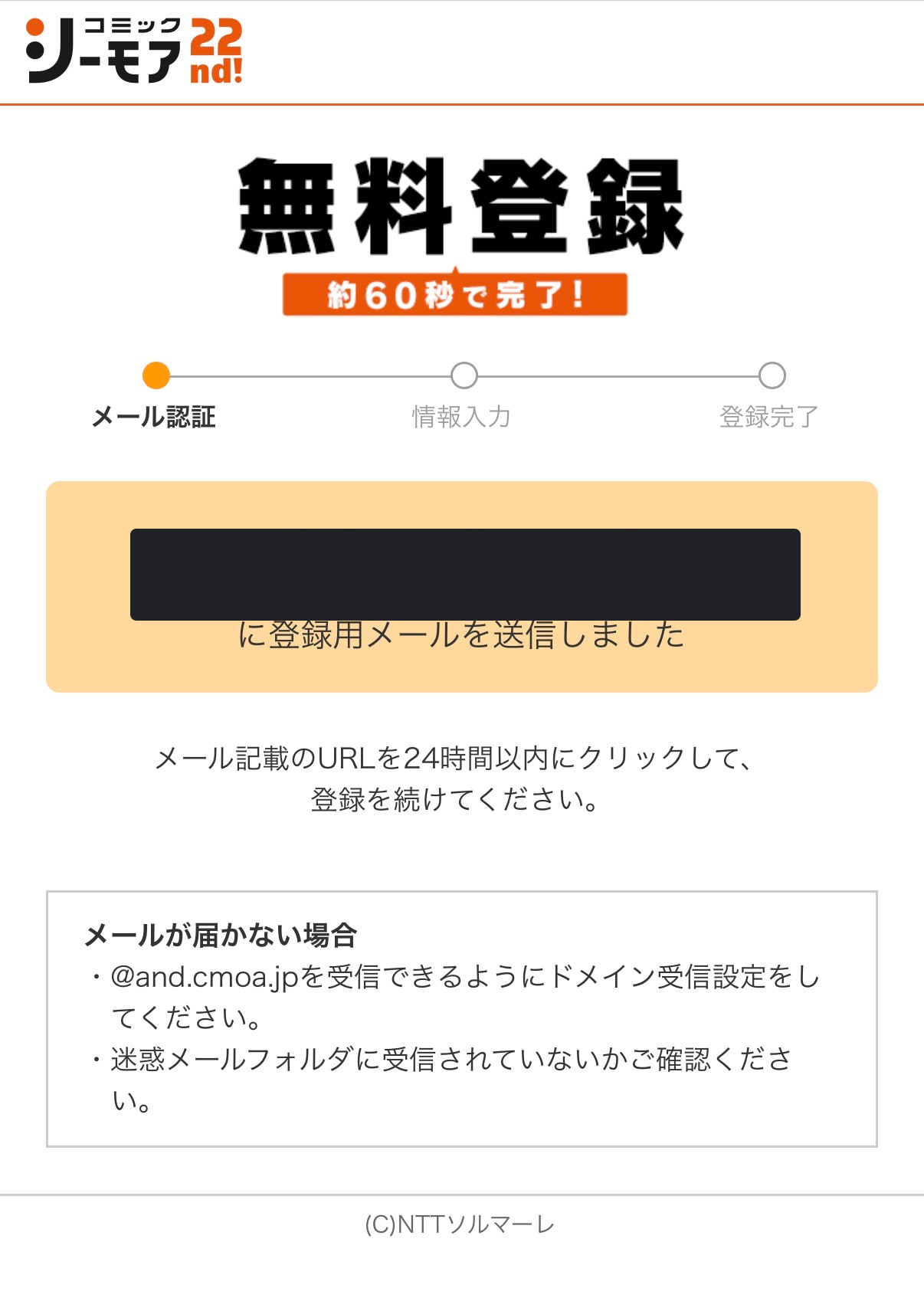 コミックシーモアの登録用メール送信完了画面