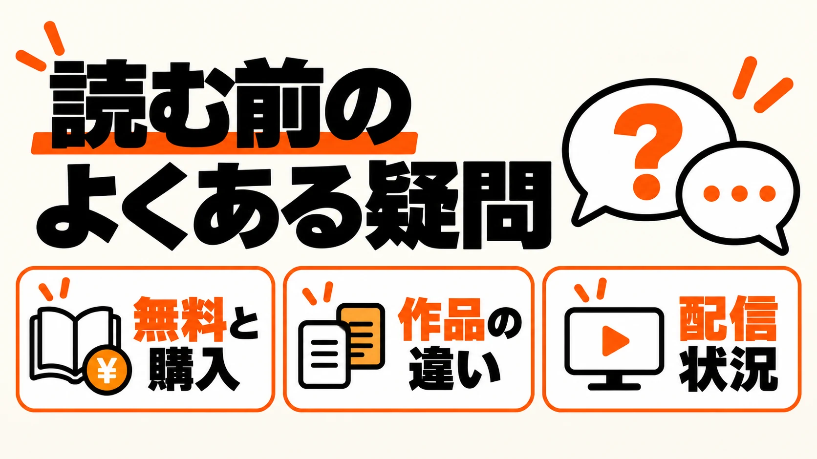 無料と購入、作品の違い、配信状況のよくある疑問