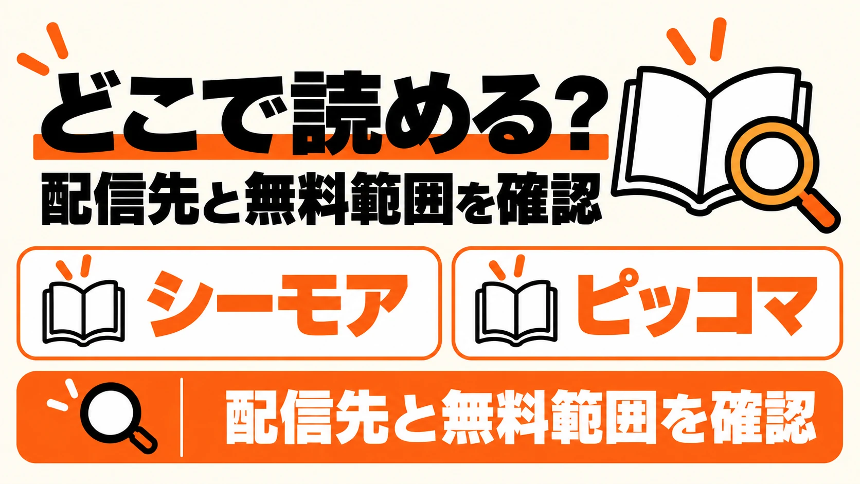 シーモアとピッコマの配信先・無料範囲を確認