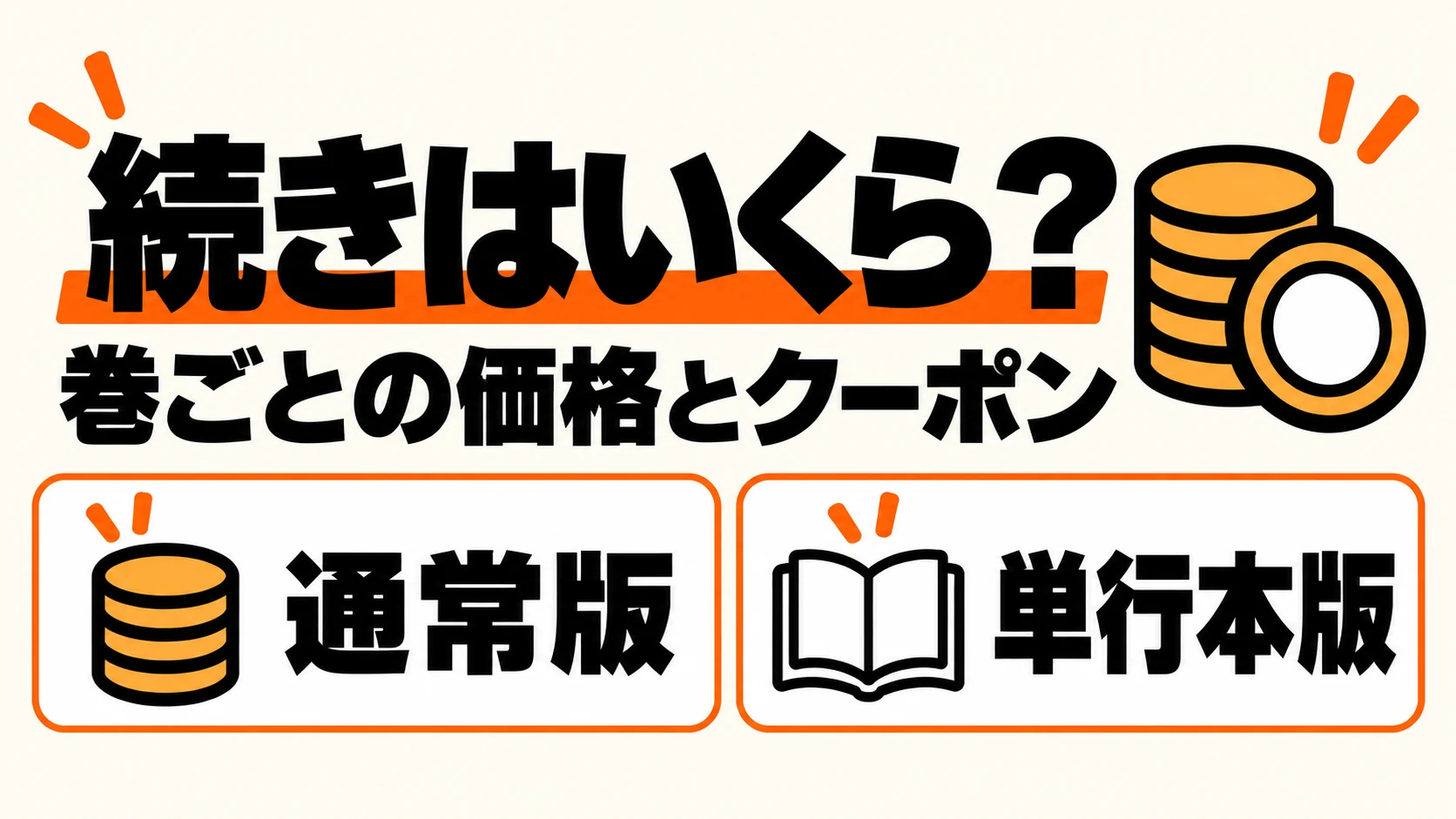 続きの価格とクーポン、通常版と単行本版を確認