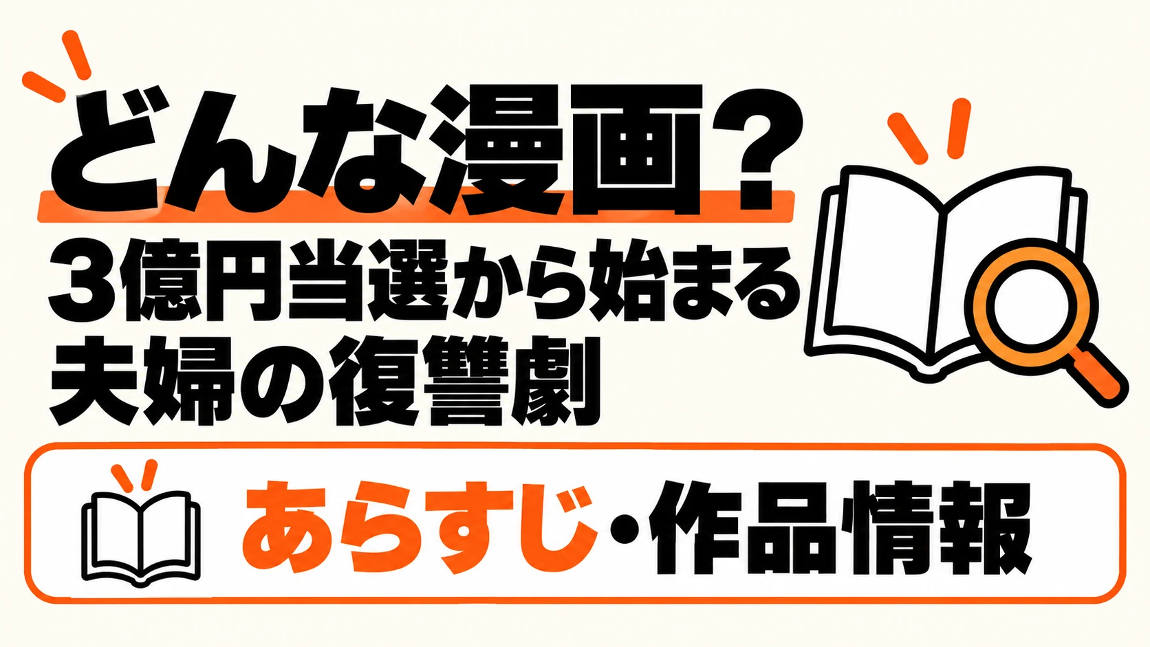 3億円当選から始まる夫婦の復讐劇のあらすじと作者
