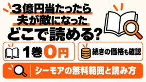 3億円当たったら夫が敵になったはどこで読める？1巻0円と続きの料金