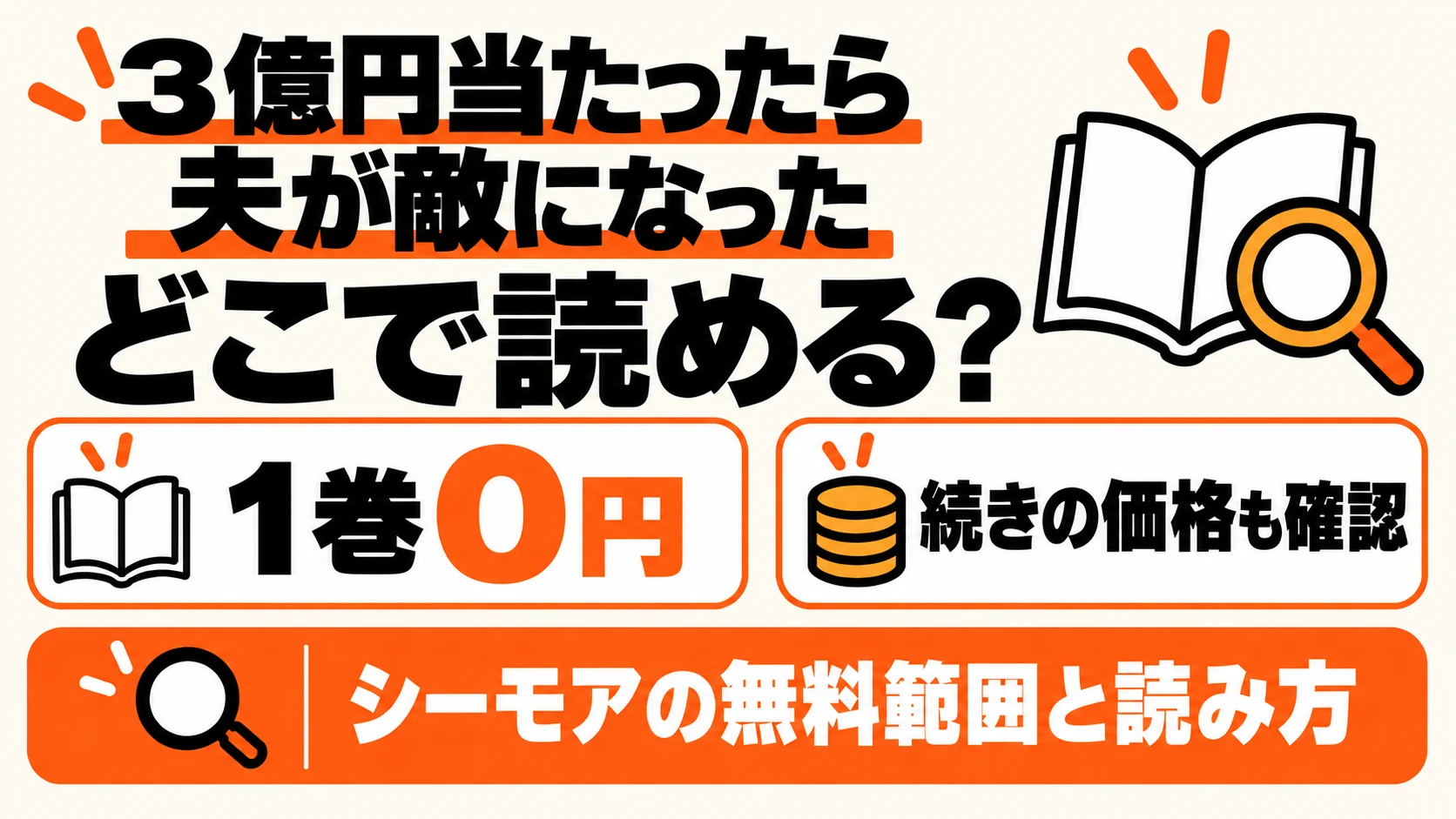 3億円当たったら夫が敵になったはどこで読める？1巻0円と続きの料金
