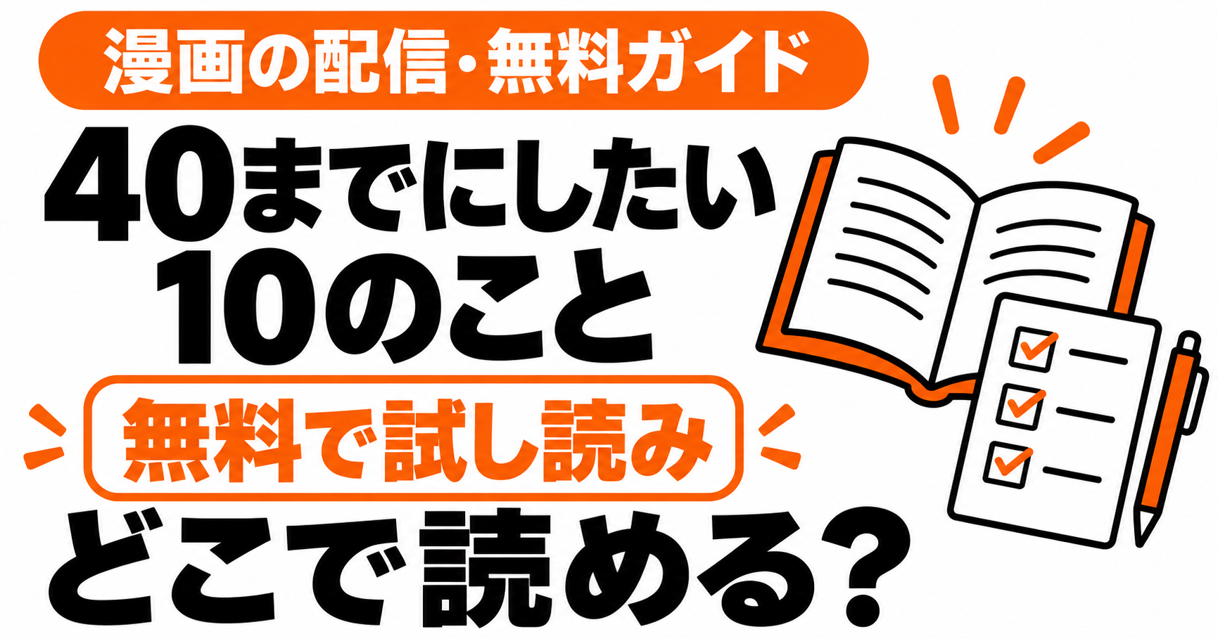 40までにしたい10のことはどこで読める？無料範囲と購入条件
