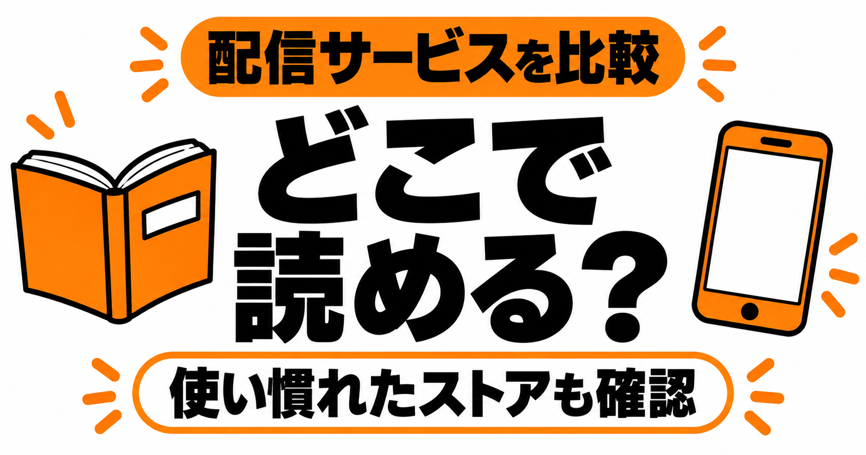 40までにしたい10のことの配信先を比較